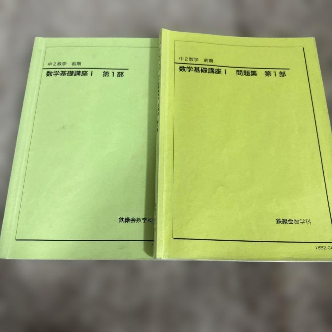 数学基礎講座I 問題集 第1部 2冊 中2数学 前期 Z会数学基礎問題集 数学I・A チェック&リピート 改訂第2版 (Z会数学