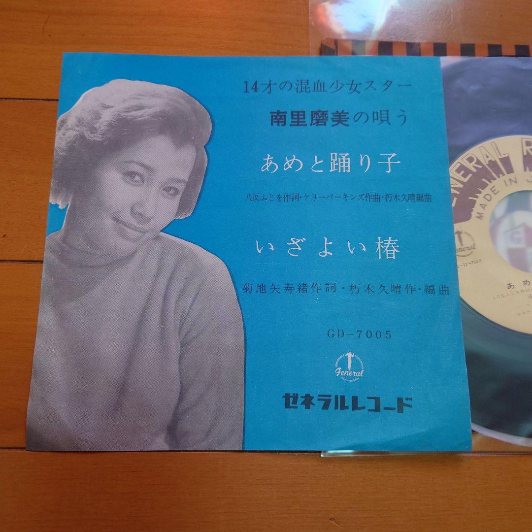 希少盤】あめと踊り子 / 南里磨美 初回デビュー盤 ゼネラルレコード 椿