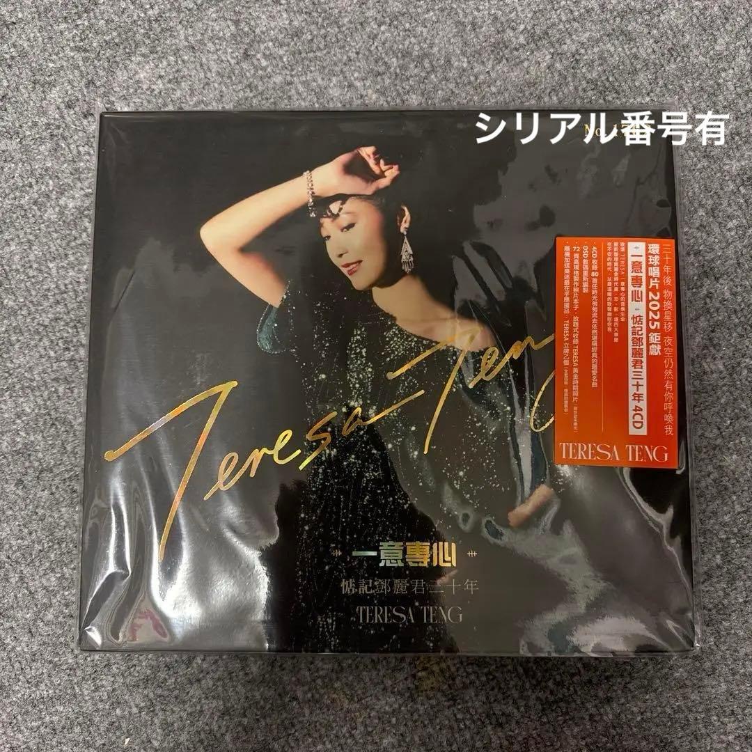 テレサ・テン　一意専心 30周年記念 4CD 未開封　限定盤　72ページ写真集付 テレサ・テン ベスト・オブ・ベスト 時の流れに身をまかせ EJS-6080