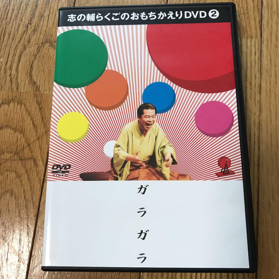 立川志の輔/志の輔らくごのおもちかえりDVD(2) ガラガラ - メルカリ
