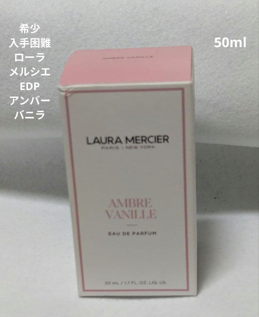 希少ローラメルシエオードパルファムアンバーバニラ50ml ローラ メルシエ / オードトワレ アンバーバニラの公式商品情報｜美容