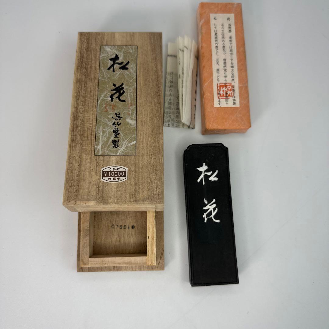 【未使用】「松花」 呉竹精昇堂主造 (購入)1980年頃(4753) 呉竹 松花(しょうか) 7.5丁型 ＜値上り前の旧価格品＞ - 書道用具専門