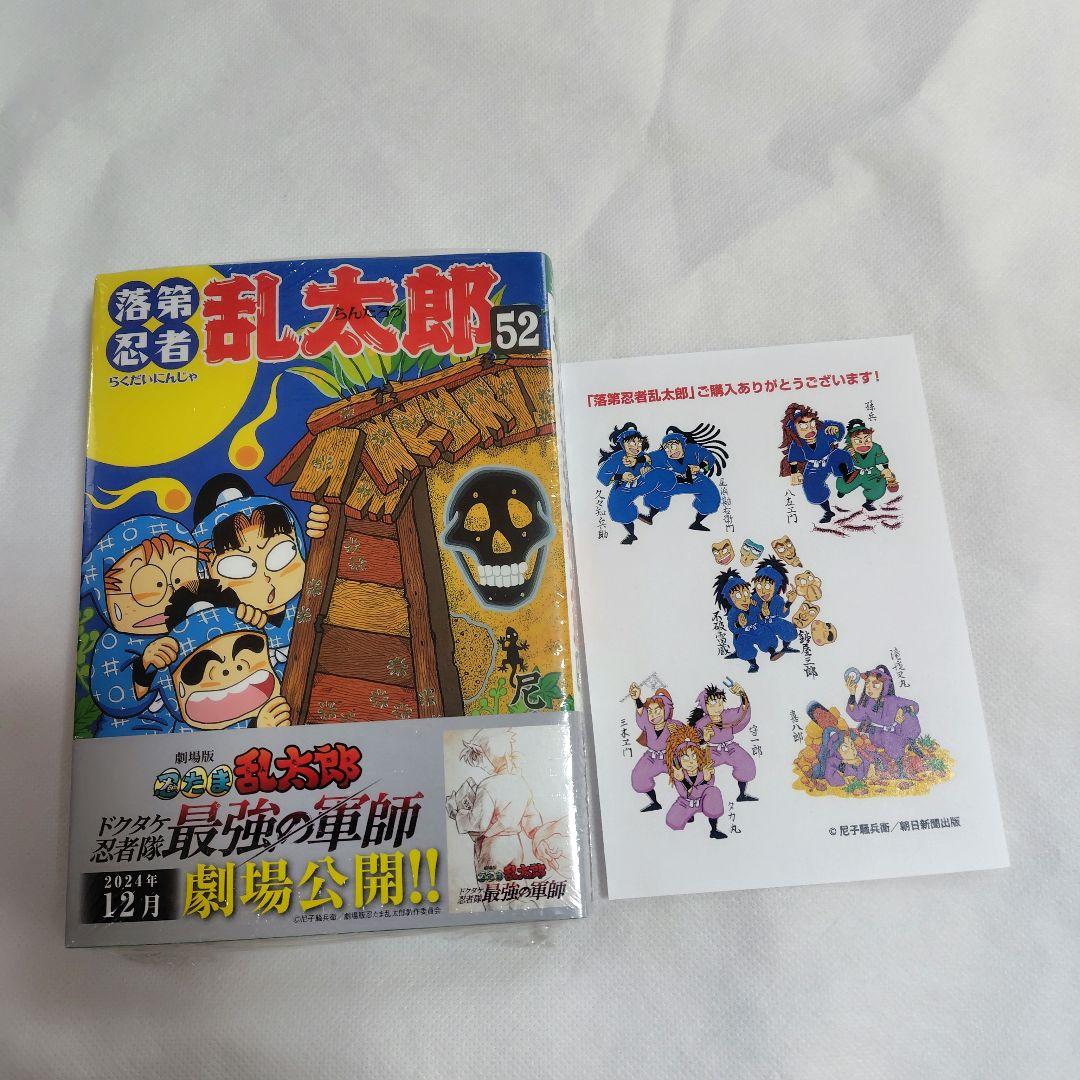 新品 落第忍者乱太郎 52巻 忍たま乱太郎単行本 購入特典付き - メルカリ