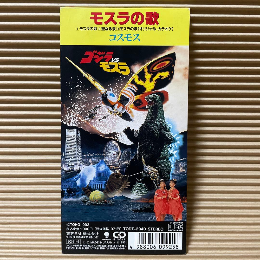 コスモス モスラの歌 8cm cd 今村恵子 大沢さやか - メルカリ
