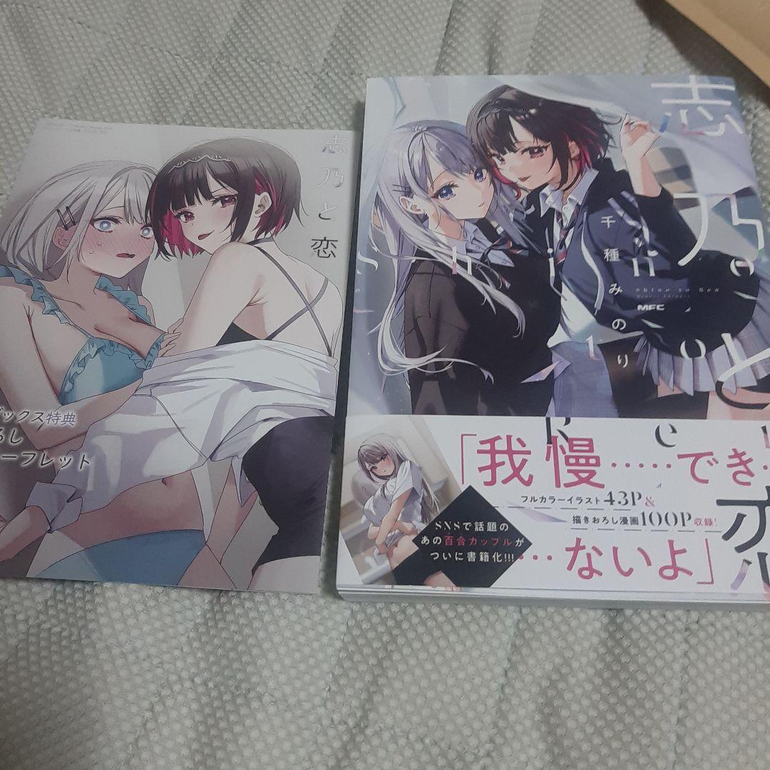 志乃と恋(1) メロンブックス特典まんがリーフレットつき - メルカリ