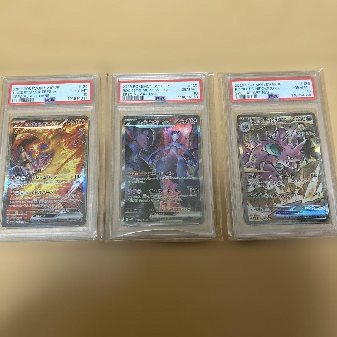 ロケット団のミュウツー sar psa10 連番　ロケット団のファイヤー ロケット団のミュウツーex SAR [ロケット団の栄光] SV10 125/098 買取