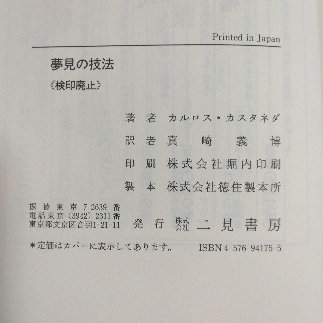 カルロス・カスタネダ 二見書房6冊