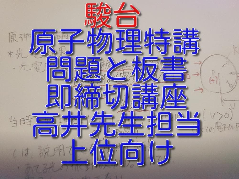 駿台の高井先生による原子物理特講問題と板書フルセット　鉄緑会　河合塾　東進 駿台 高井隼人先生 締切講座 冬期 電磁気特講 板書・プリントフル