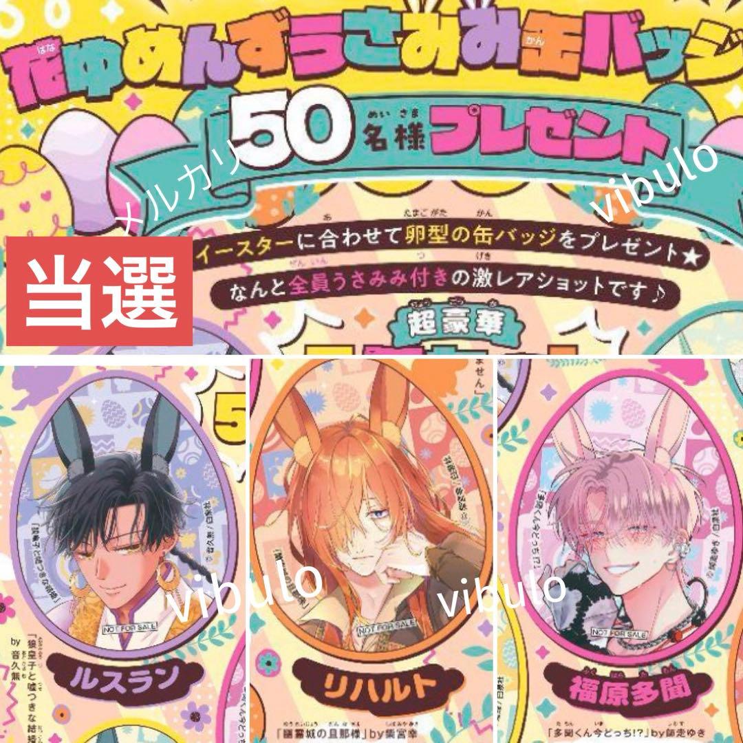 花とゆめ 9月号 うさみみ缶バッジ 懸賞 当選 多聞くん今どっち - メルカリ