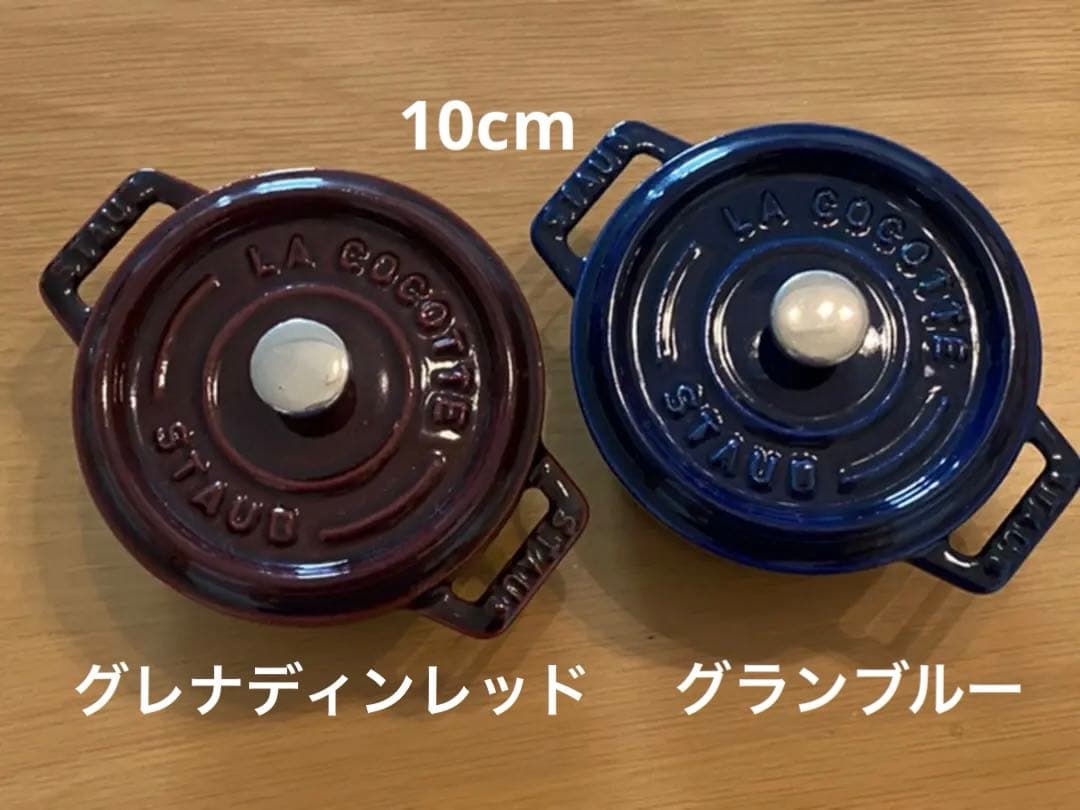 staub ピコココットラウンド10cm グランブルー、グレナディンレッド