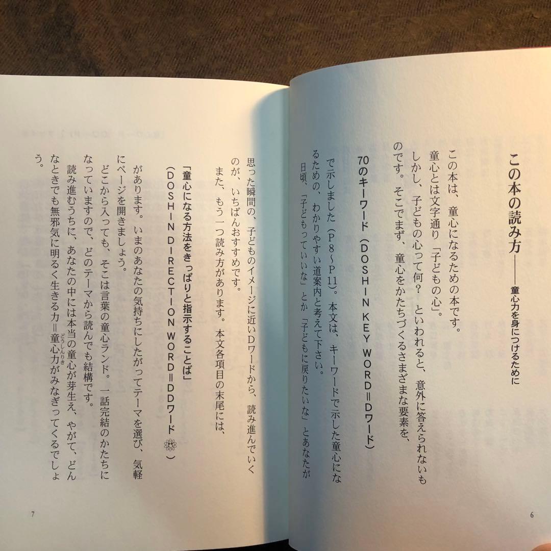 童心力で無邪気に生きる　小池聰行