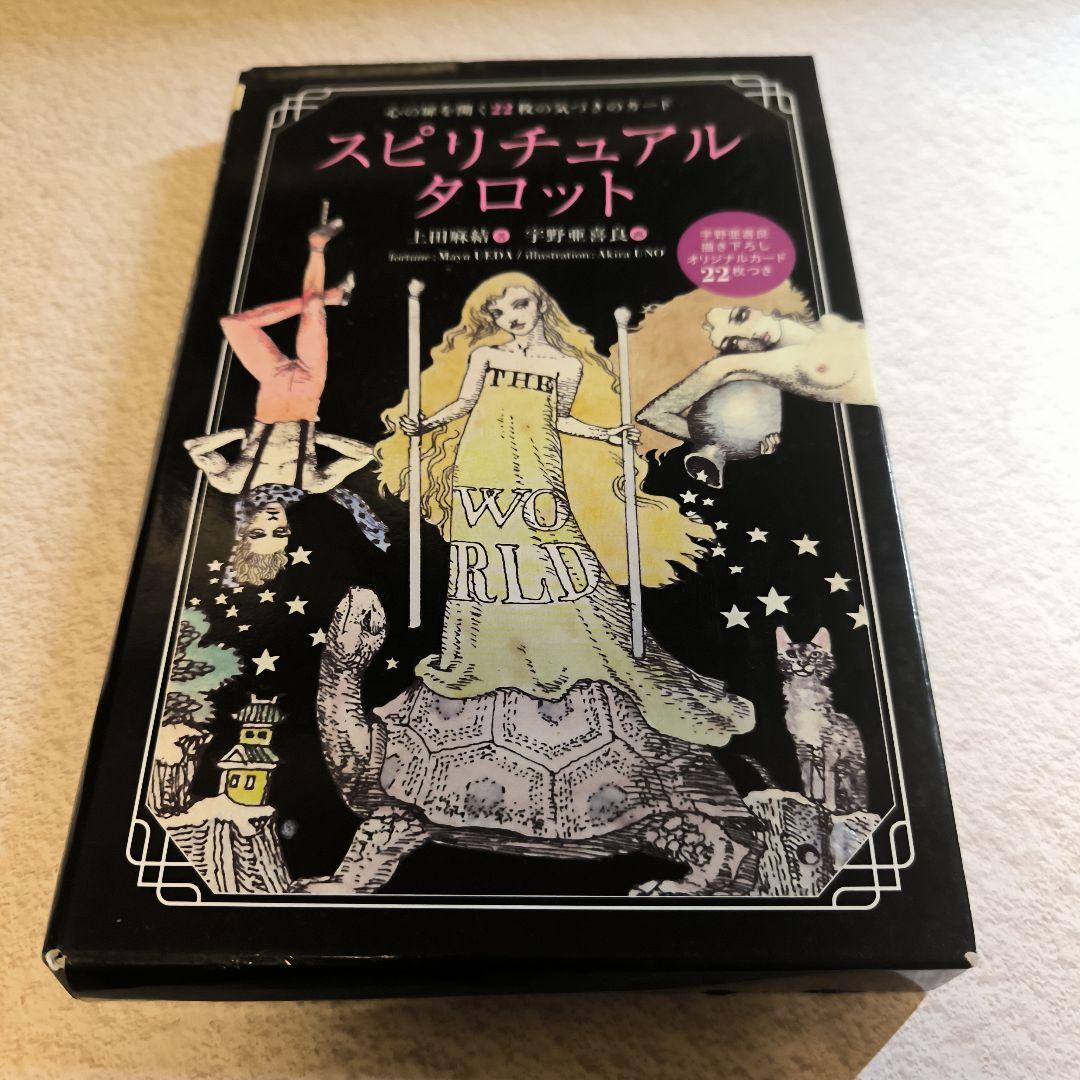 スピリチュアルタロット　心の扉を開く22枚の気付きのカード 宇野亜喜良 タロット 新装版 心の扉を開く22枚の気づきのカード - メルカリ