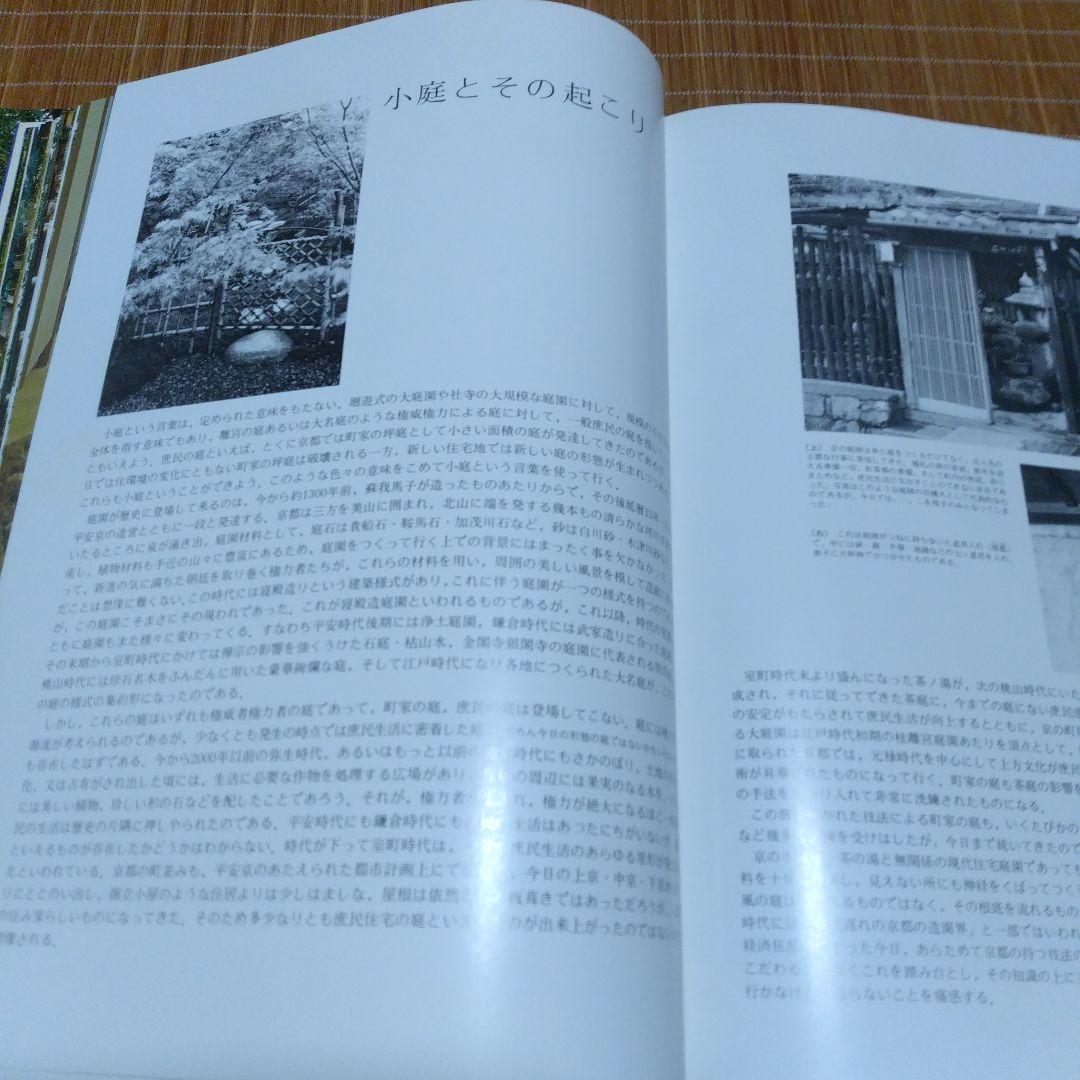 庭2選【庭の細部手法集、小庭―意匠と手法】京都府造園協同組合 - メルカリ