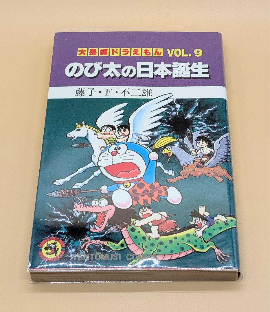 【初版】大長編ドラえもんVOL.9 のび太の日本誕生 Amazon.co.jp: 大長編ドラえもん9 のび太の日本誕生 (てんとう虫