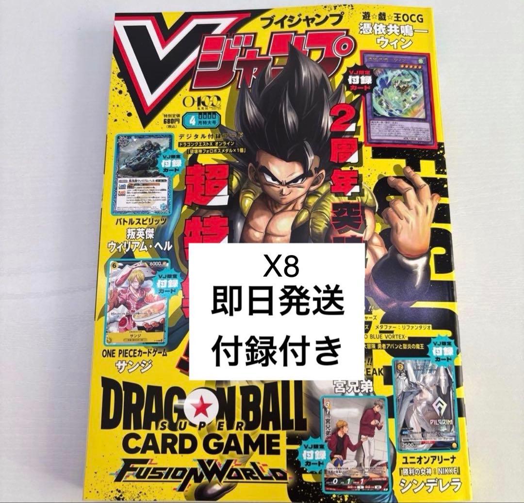 Vジャンプ 2026年4月号 付録付き X8 即日発送 - メルカリ