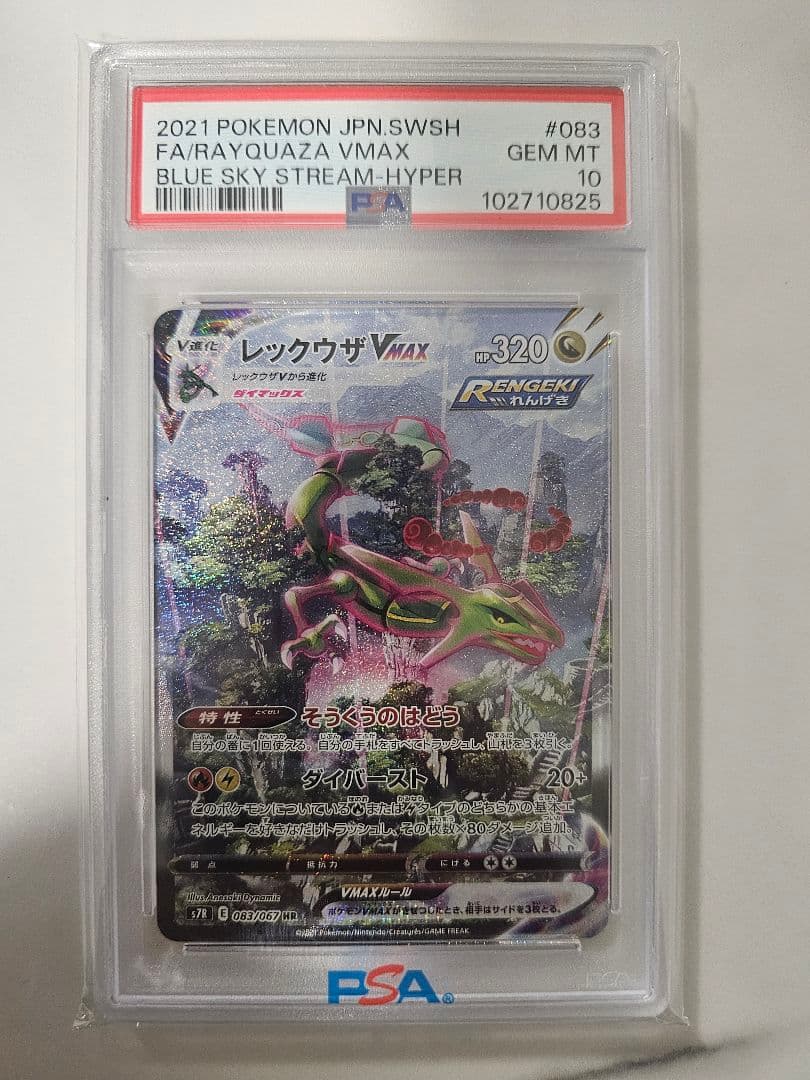 【PSA10】レックウザVMAX HR S7R 蒼空ストリーム 083/067 PSA10】レックウザVMAX HR S7R蒼空ストリーム - メルカリ