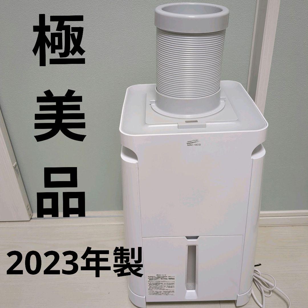 【極美品】NAKATOMI MAC-10CGミニクーラー2023年製 ナカトミ ミニクーラー MAC-10を検証レビュー！スポットクーラー・移動