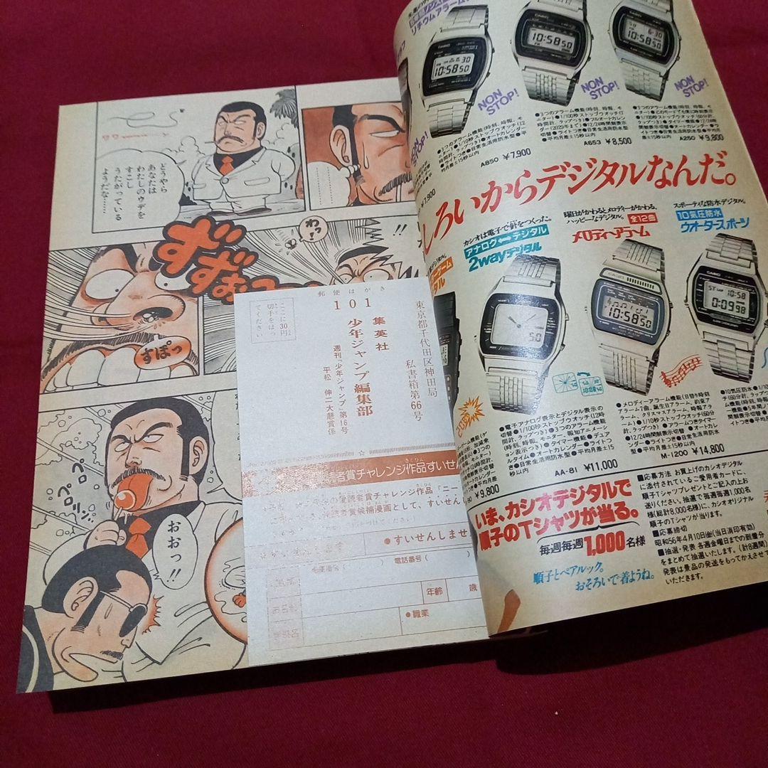 当時物美品】週刊 少年 ジャンプ 1981年16号 漫画 アニメ - メルカリ