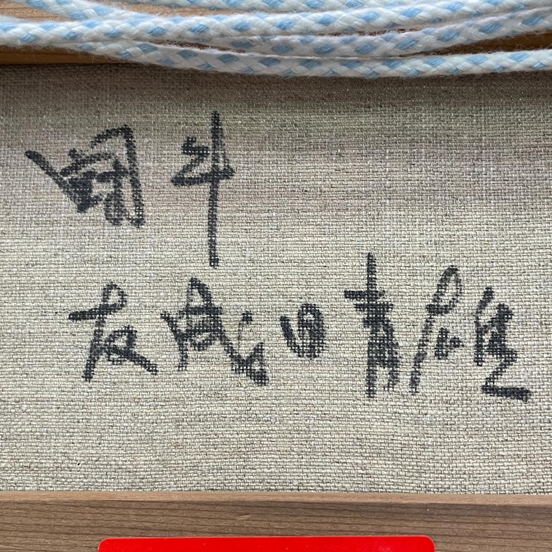 真作保証 友成晴雄『闘牛』油彩 肉筆 厚塗り 本人直筆サインあり