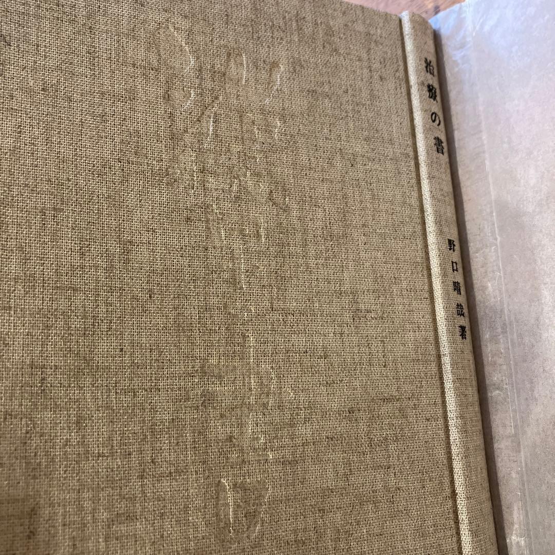 野口晴哉 治療の書 - メルカリ