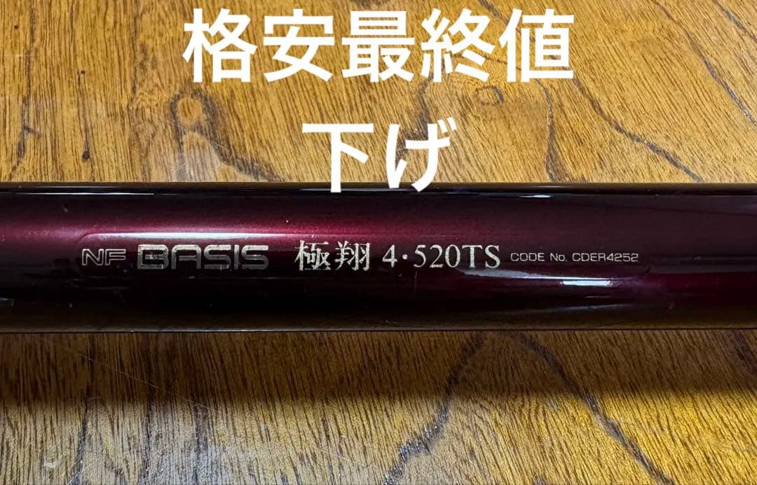 希少 NFベイシス 極翔 4・520TS BASIS 磯釣り Yahoo!オークション -「ベイシス極翔」の落札相場・落札価格