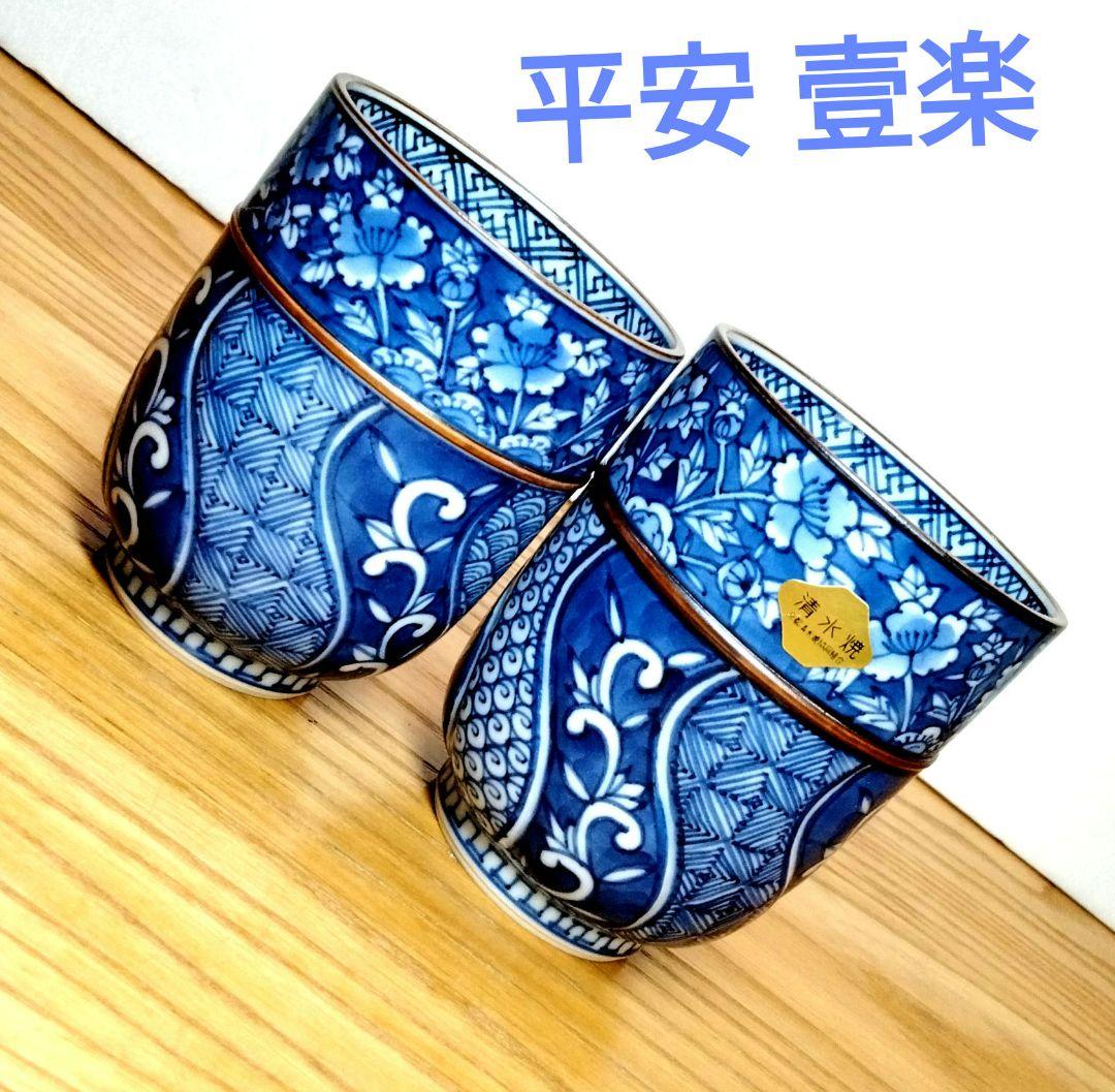 平安壹楽 清水焼 祥瑞組湯呑み ☘️京焼 清水焼 山本 壹楽 菊彫祥瑞 夫婦湯呑 湯呑 壱楽 湯呑み ペア