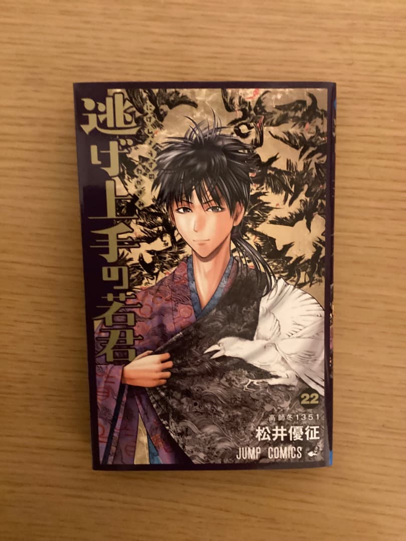 逃げ上手の若君 (22) - メルカリ