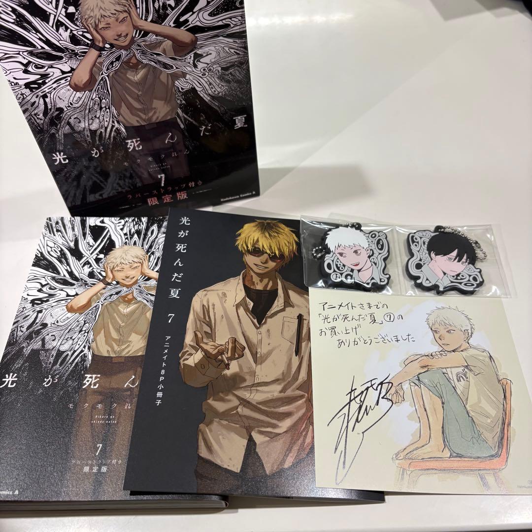 光が死んだ夏 ヒカナツ 7巻限定版 ラバーストラップ付き アニメイト
