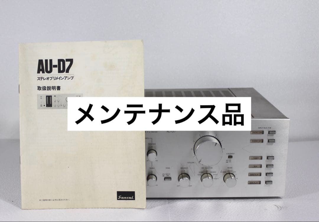 SANSUI 山水　AU-D7 プリメインアンプ 2026年最新】sansui au-d7の人気アイテム - メルカリ