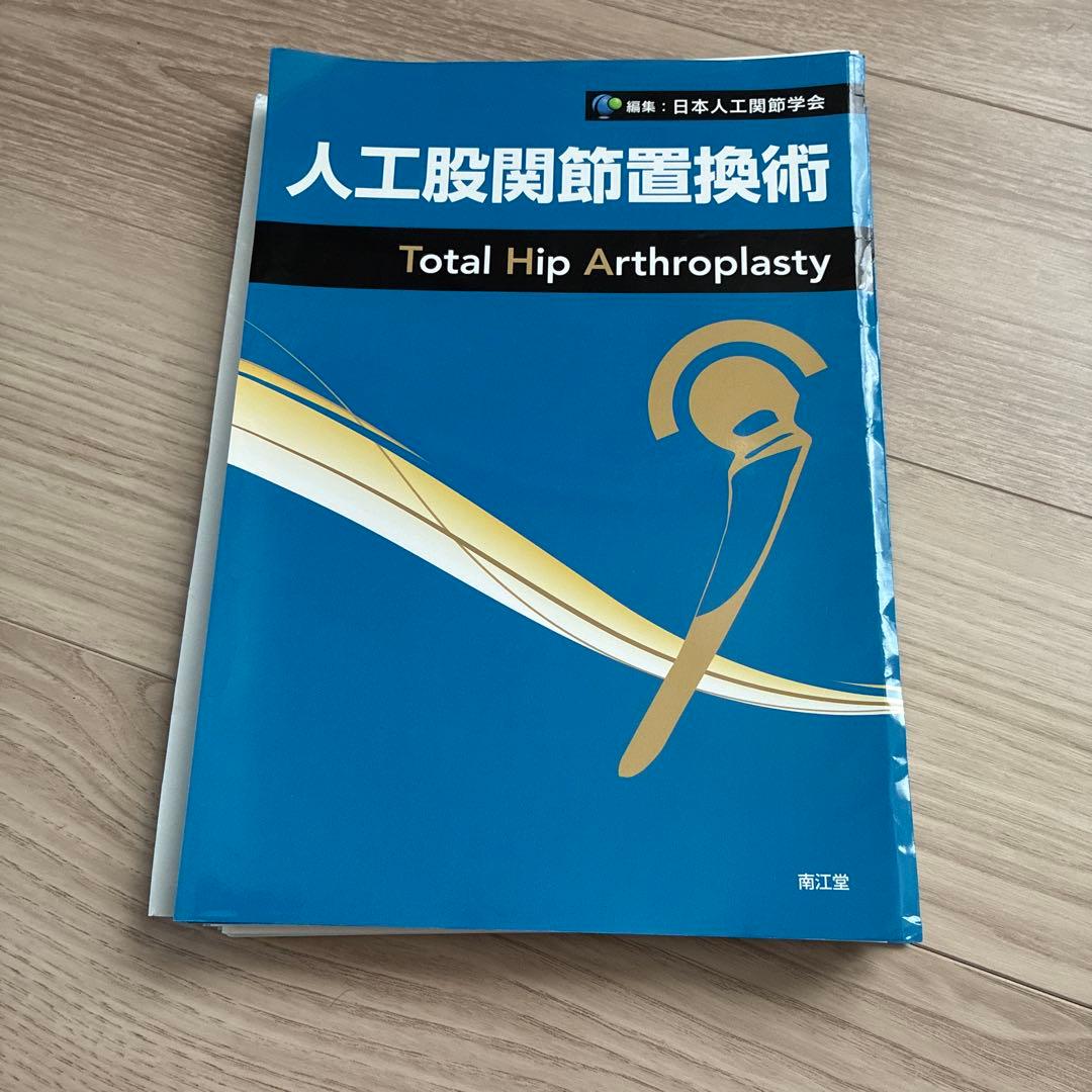 人工股関節置換術 人工股関節置換術 | 横浜市立大学附属 市民総合医療センター