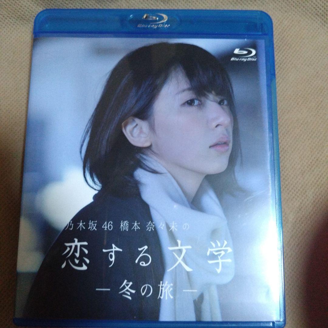 乃木坂46 橋本奈々未の恋する文学 冬の旅』 - メルカリ