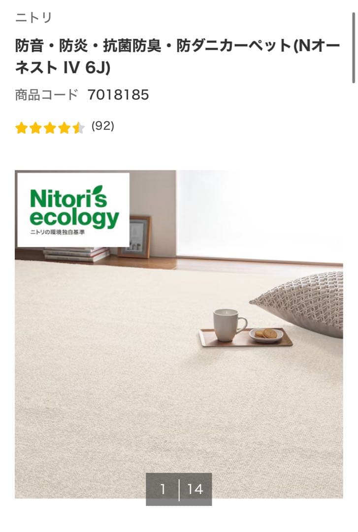 ニトリ　カーペット　Nオーネスト　ベージュ　6畳　ラグ ニトリ（NITORI） 防音・防炎・抗菌防臭・防ダニカーペット(N