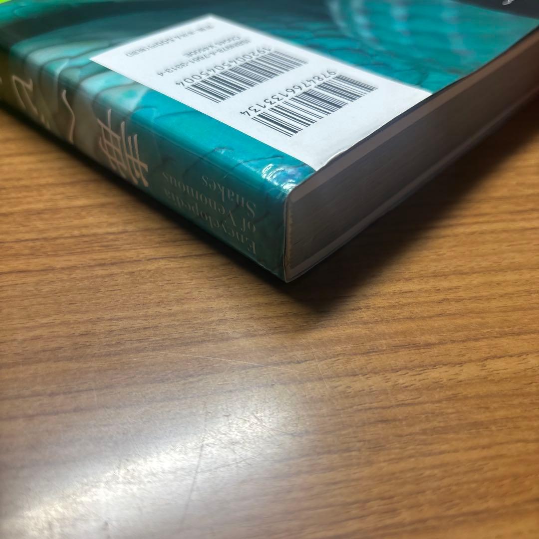 グラフィック社 毒ヘビ全書