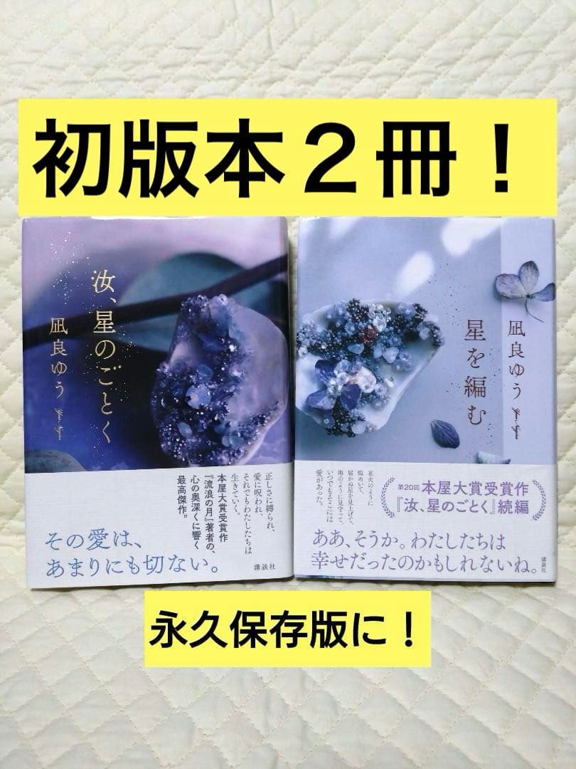凪良ゆう・初版本2冊】『星を編む』『汝、星のごとく』永久保存版に