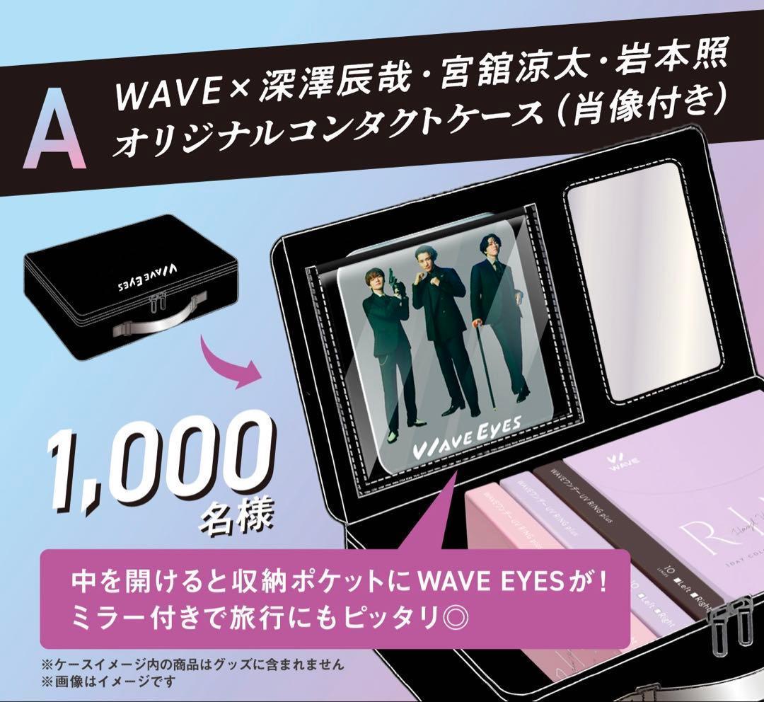 WAVE EYES A賞 コンタクトケース SnowMan 当選品 非売品 - メルカリ