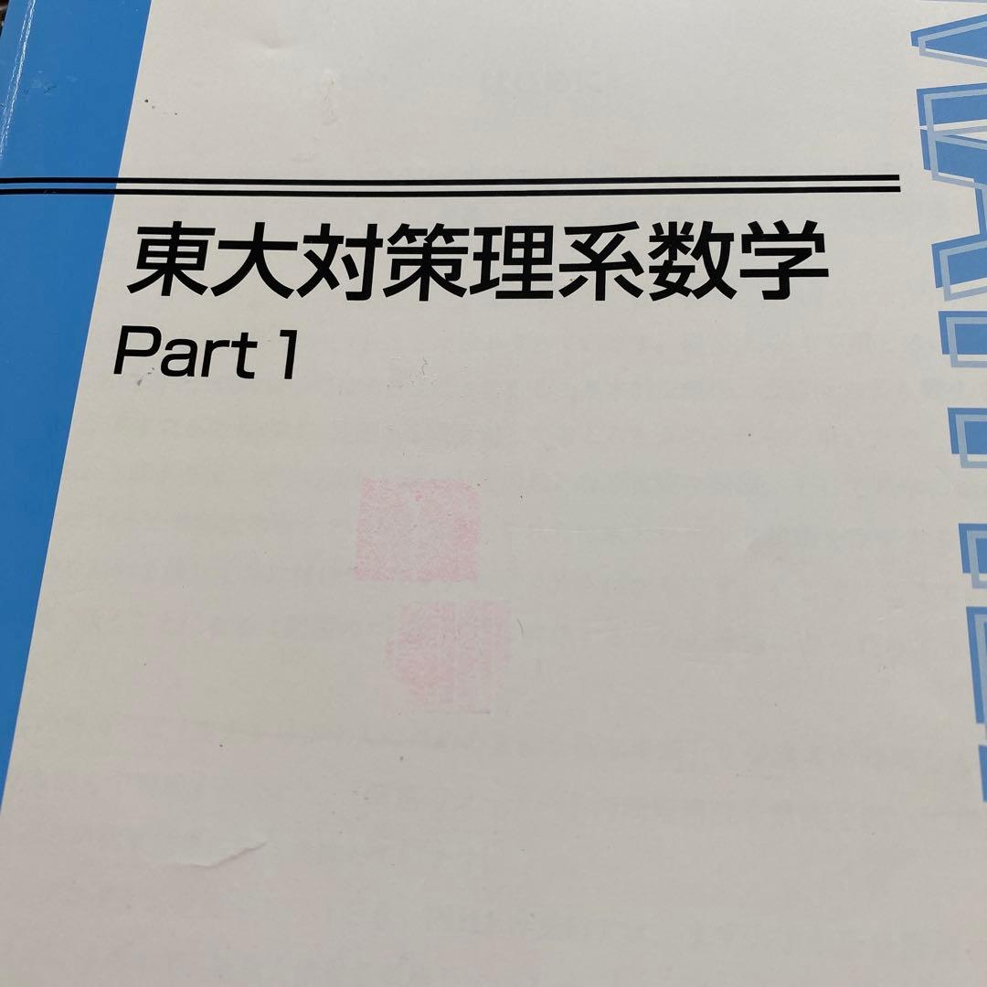 丁寧な板書掲載】東進テキスト東大対策理系数学Part1/2通年＆夏期 宮嶋