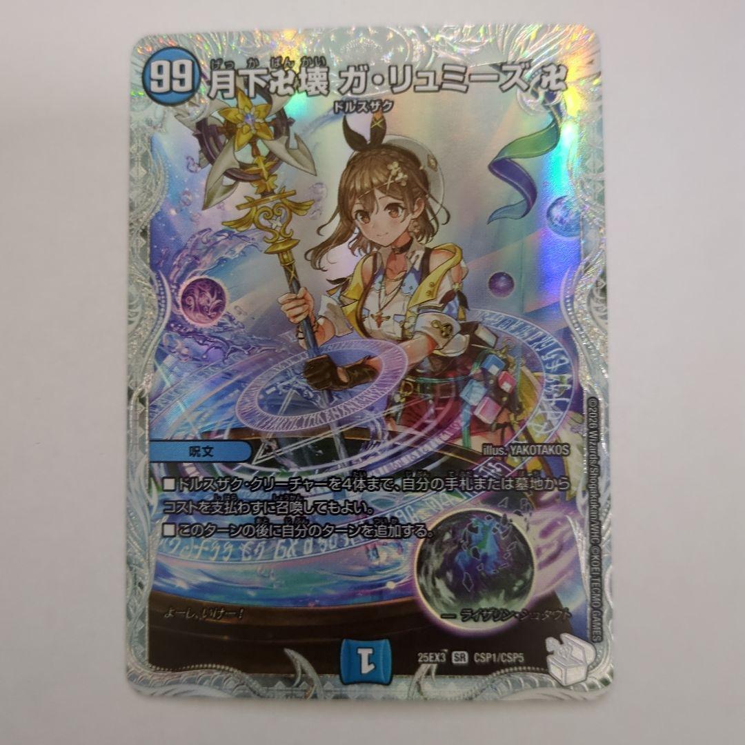 デュエマ 月下卍壊ガリュミーズ ガリュミーズ ライザのアトリエ 1枚