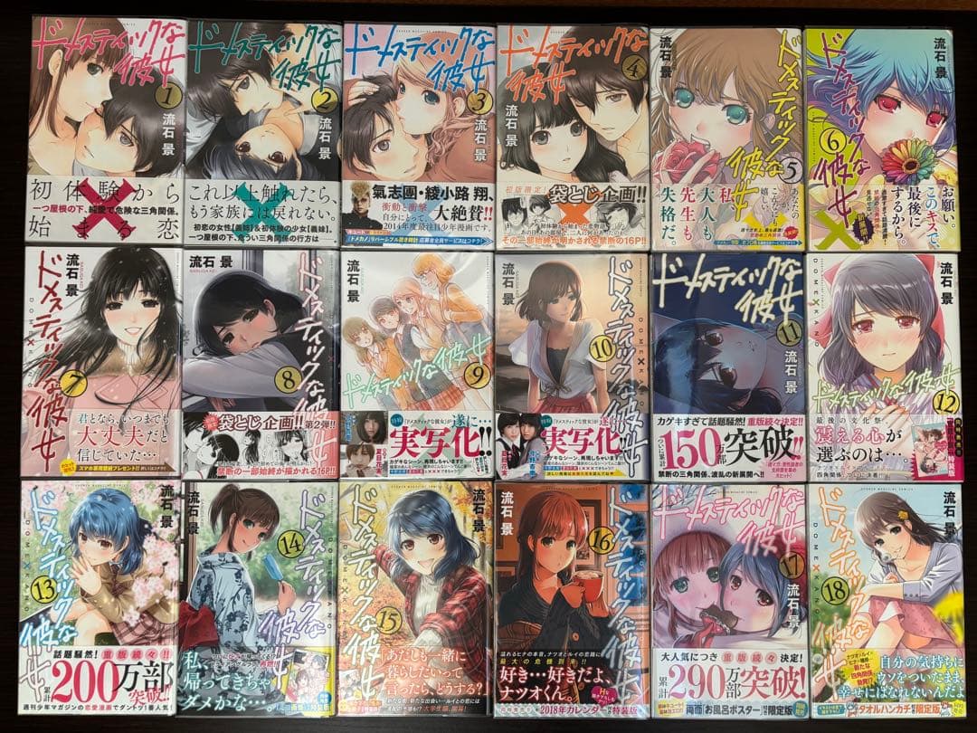 ドメスティックな彼女 1〜28巻 全巻セット 全て初版帯付き 新品購入