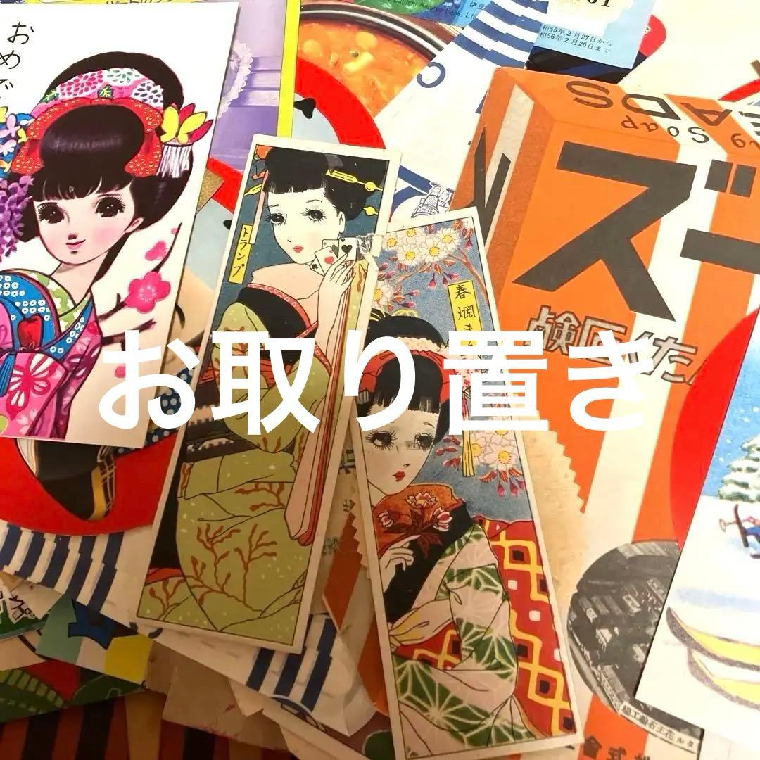 当時物　昭和レトロな紙もの　大量まとめ売り1セットのみ　お取り置き 昭和レトロ》紙モノ詰め合わせセット①の通販 by lily's shop｜ラクマ
