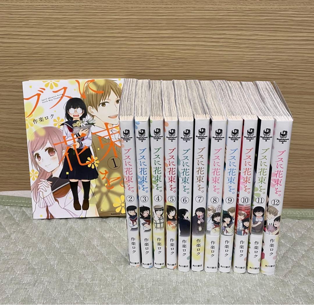ブスに花束を 全巻 1巻〜12巻 - メルカリ
