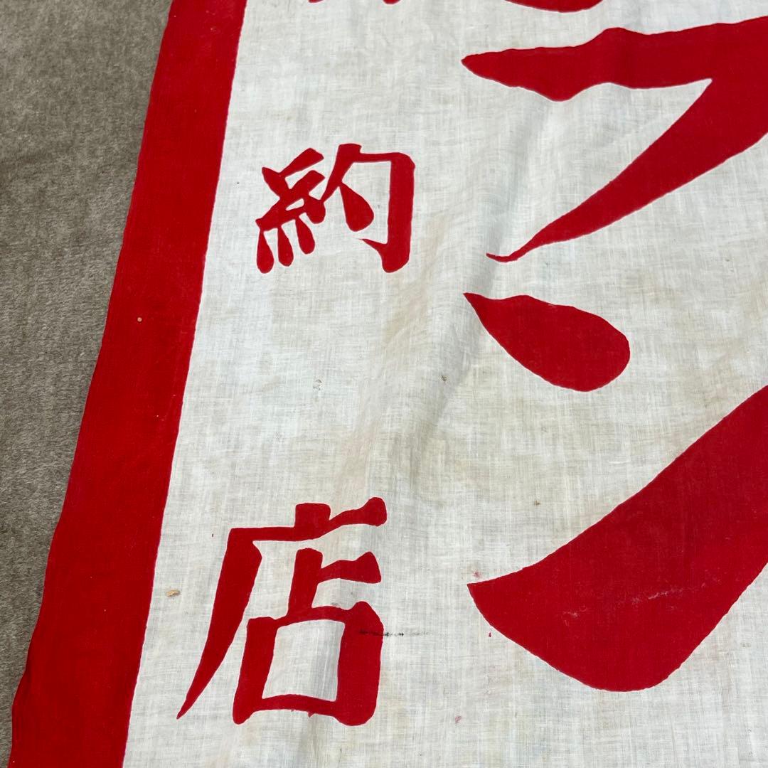 ⑤希少 襤褸 時代の寵児 のぼり旗 古布 木綿 昭和レトロ 昭和初期 古裂