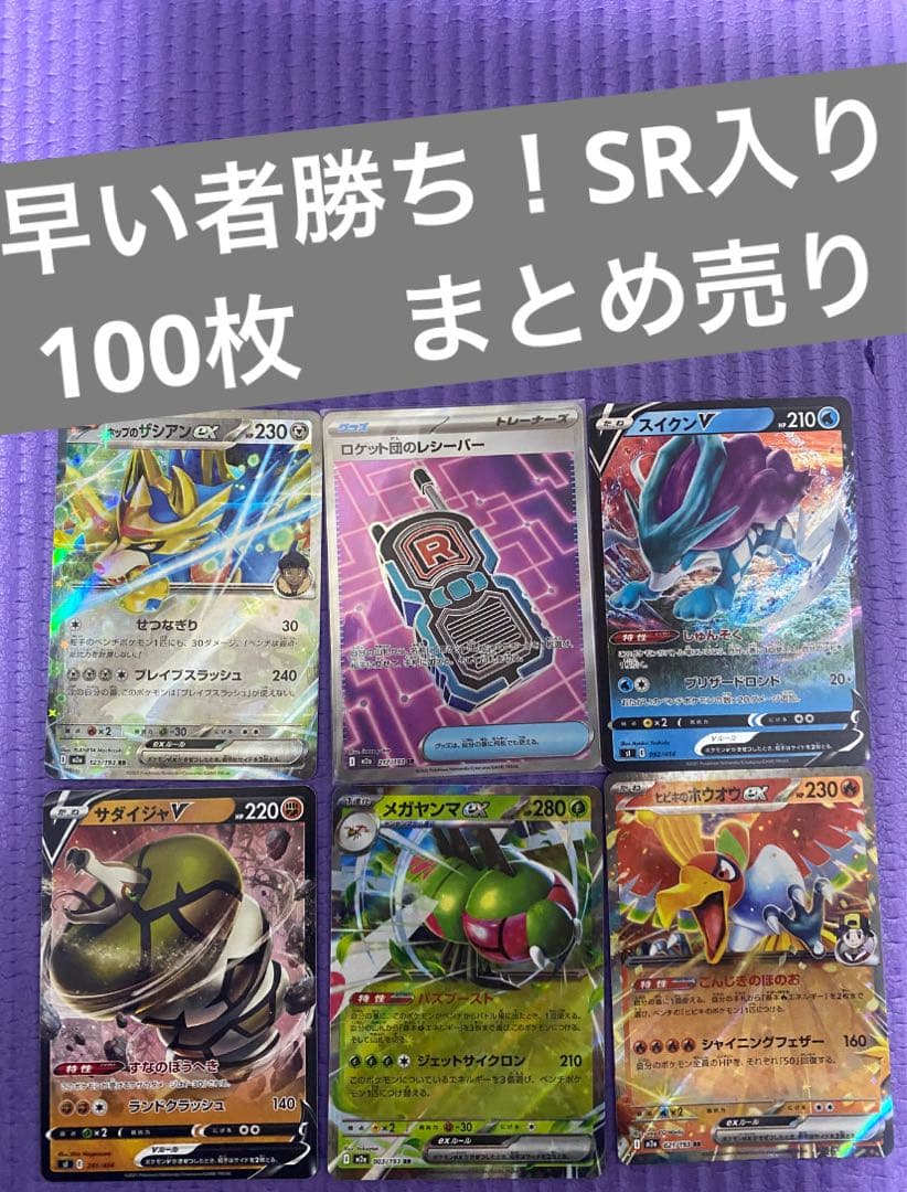 2/28まで出品 ポケカ 引退品 100枚 まとめ売り SR入り 早い者勝ち