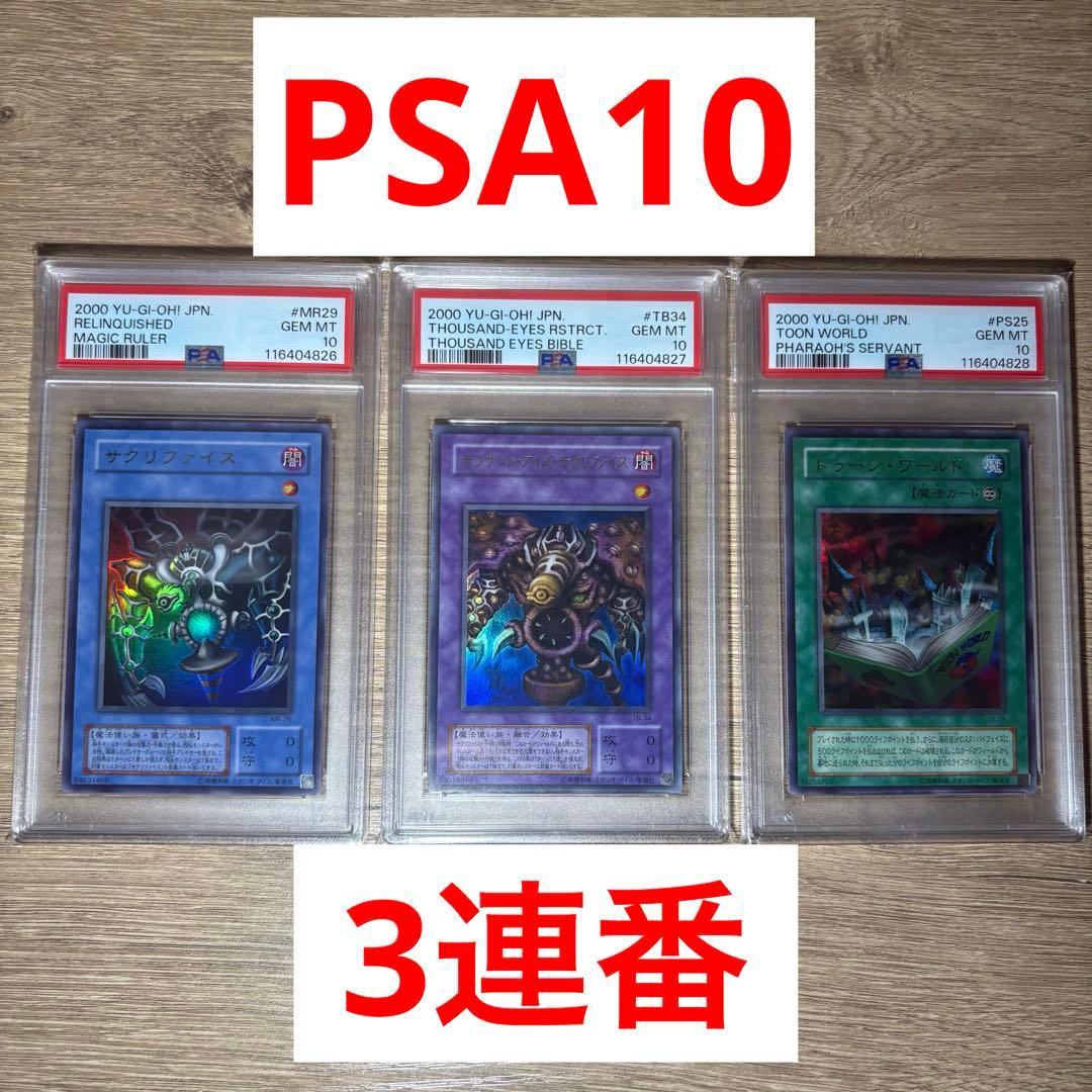 【 鑑定品 PSA10 セット 3連番 】　極美品　サクリファイス　二期 GINZO TRILITH 鑑定カードシリーズ PSA対応<UVカット97%> | GINZO