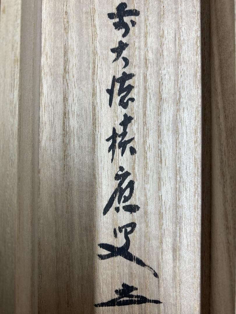 L*a様 福本積應『平常心是道』一行書 茶道具 大徳寺派 宝林寺 臨済宗