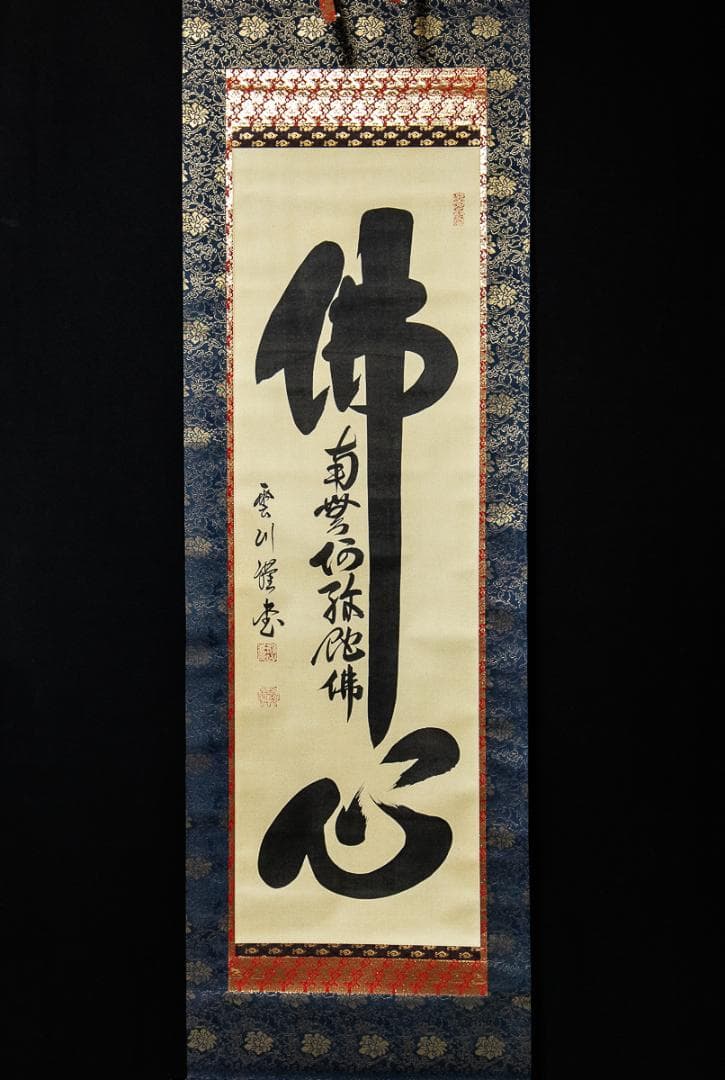掛軸-1365 殿山雲川 「仏心」 共箱 - メルカリ