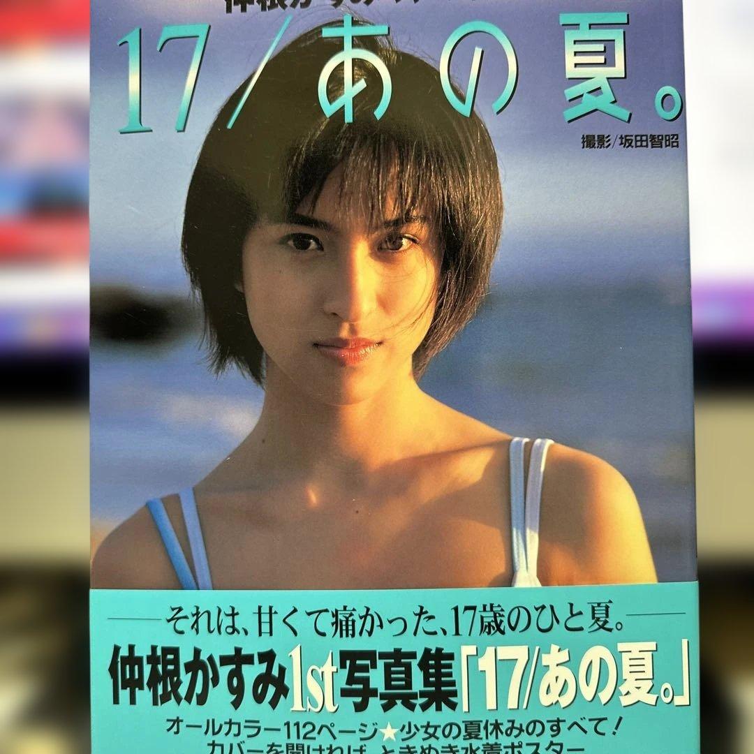 17/あの夏。仲根かすみ写真集 - メルカリ