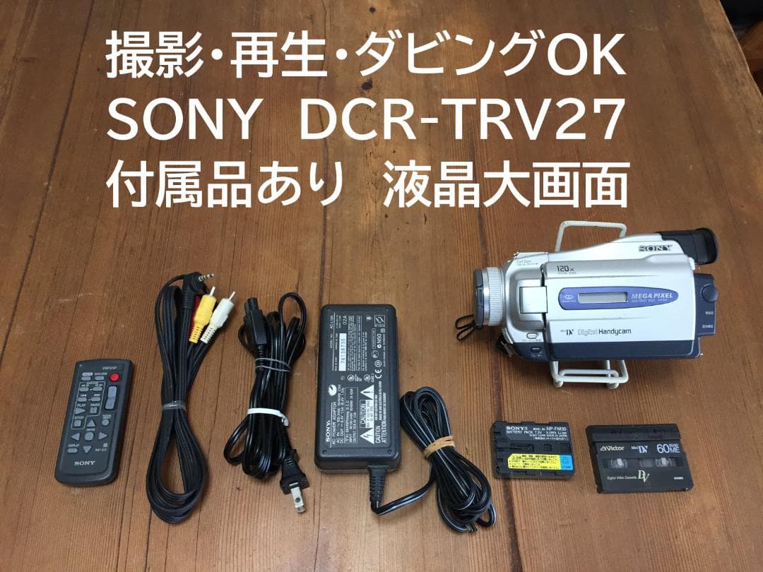 撮影再生ダビングOK　SONY　DCR-TRV27　付属品あり　液晶大画面 撮影再生ダビングOK SONY DCR-TRV27 付属品あり 液晶大画面