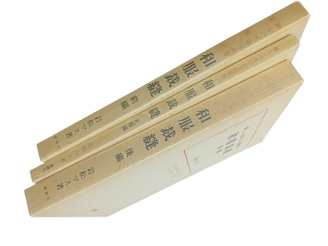 雄鶏社刊 和服裁縫(前後編、礼服編) 全巻セット(岩松マス著) - メルカリ