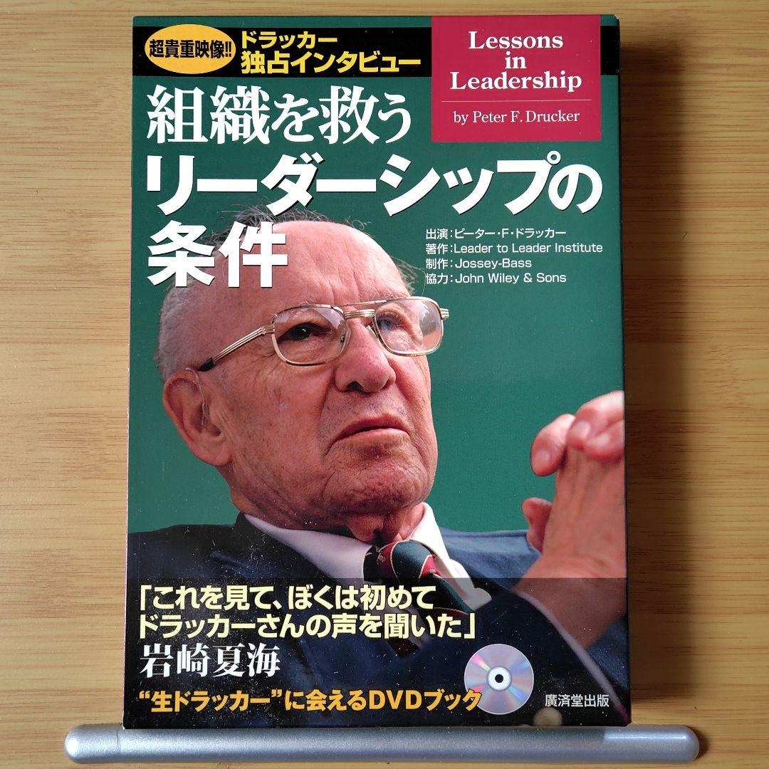 組織を救うリーダーシップの条件【DVDブック】 2026年最新】Yahoo!オークション -リーダーシップ dvdの中古品・新品