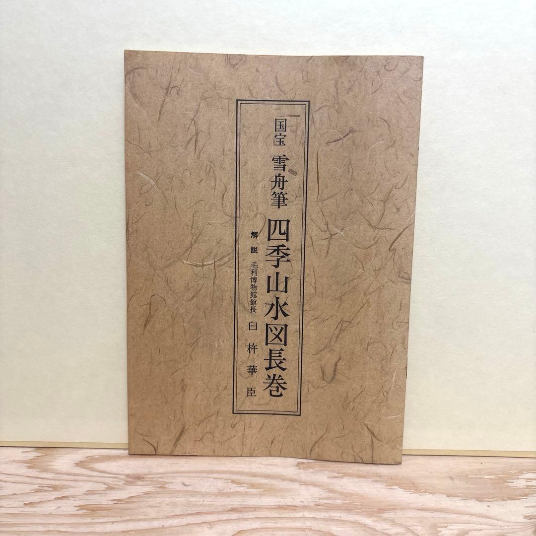雪舟筆 四季山水図長巻 複製画 収納箱 解説書付き - メルカリ